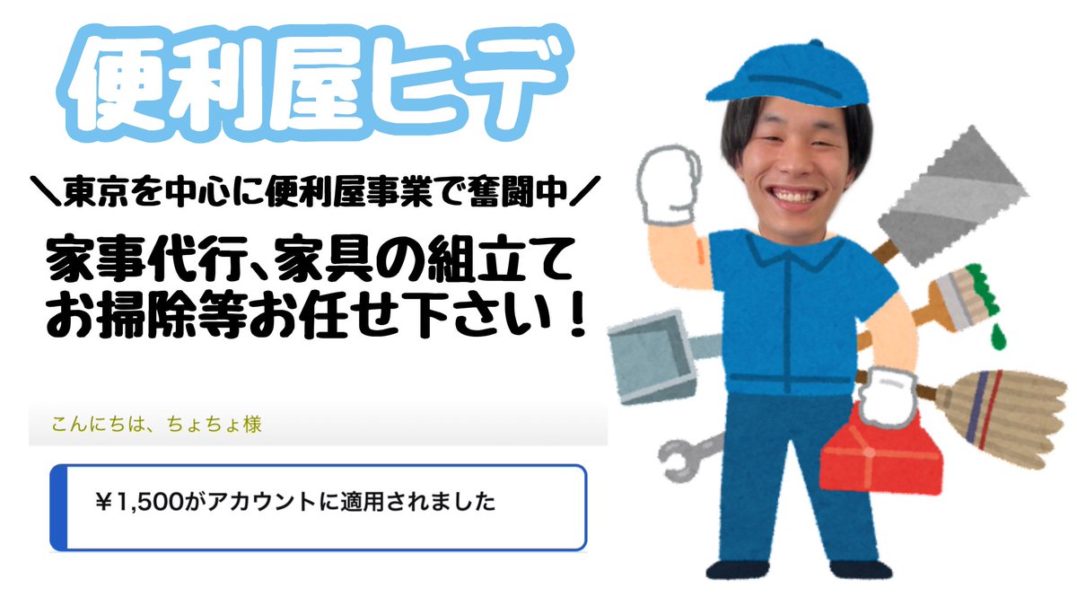 24cyocyo24's tweet image. 便利屋ヒデ(@benriya_hide)さんの
プレゼントCP第1弾にて当選.ᐟ.ᐟ
Amazonギフト券1500円
頂きました( ੭˙ᗜ˙)੭

便利屋ヒデさんは、
家事代行､家具の組立て等
時間を問わず駆けつける
スーパーマンみたいな職業🦸🏻‍♂️

最近だと蛾の退治の
依頼もあったとか🦋

#ちょちょの当選報告
▽続