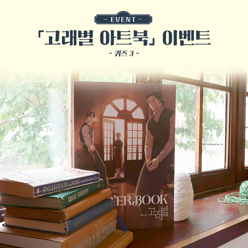 ydot2's tweet photo. <고래별 아트북> 출간 기념 퀴즈 이벤트③
퀴즈의 '답'을 인용으로 맞추는 분들 중
추첨을 통해 10분께 고래별 특별 일러스트 엽서 증정!

💬 타래에 계속 https://t.co/W5IWzsOaMx