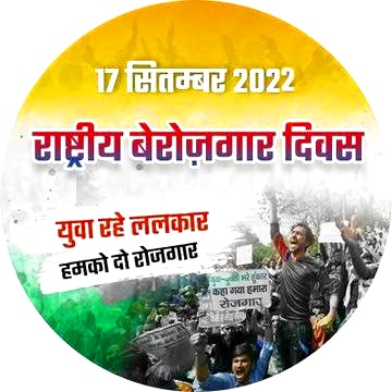 17 सितंबर #राष्ट्रीय_बेरोजगार_दिवस पर सभी पीड़ित बेरोजगार युवा सादर आमंत्रित है। जिसमें खासकर पिछले 4 साल से #SSCGD2018, एयरफोर्स की ज्वाइनिंग का इंतजार कर रहे युवा, रेलवे की नई भर्ती, UPSC, SSC, IBPS के एक्स्ट्रा अटैंप की मांग कर रहे युवा बढ़ चढ़कर हिस्सा लें । <a href="/HansrajMeena/">Hansraj Meena</a>