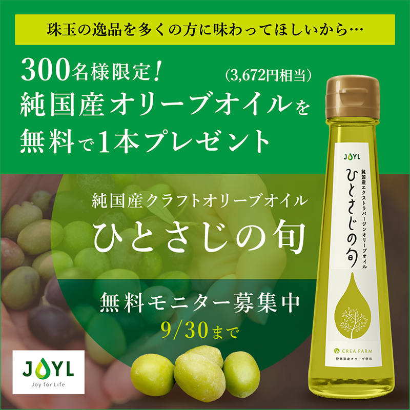 Joilmillsinc's tweet photo. ＼9/30まで！抽選で300名様に当たる／
純国産オリーブオイル ひとさじの旬🌿
多くの方にお試しいただきたいため、無料モニターを募集中！🎁

① @Joilmillsinc をフォローしこの投稿をRT
②サイトの応募フォームからアンケートに回答
③後日感想お伺いのアンケートに回答
詳しくはサイトをチェッ��😆✨