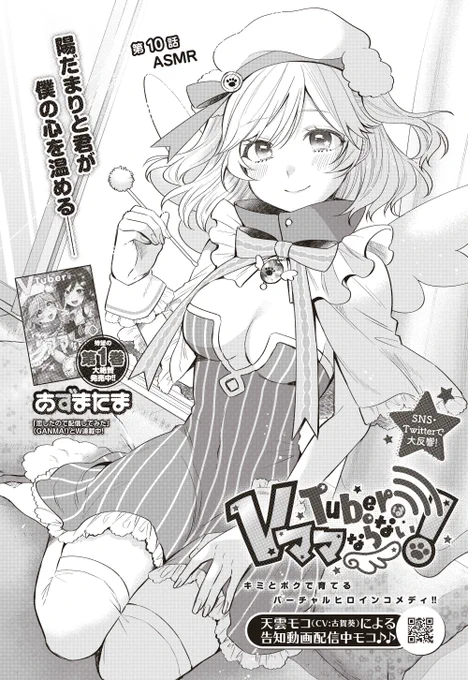 本日(16日)発売の
「ウルトラジャンプ10月号」にて

『VTuberはママならない!』第10話が掲載されています😇✨
続きは本誌にて!

「となジャン」にて試し読みもできます➡https://t.co/mF69S3nVZk

コミックス第1巻も発売中です🎉➡https://t.co/TaAZlVsWGx 