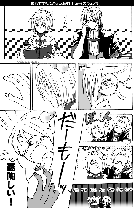 疲れててもふざけたおすししょー(ノーマちゃん撫でて癒やされてるのは本当)
※スヴェノマ 