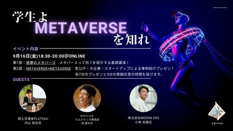prism_tus's tweet photo. 【本日開催】

メタバース完全理解イベント
『学生よ、メタバースを知れ』
を開催します！

国交省の内山氏を筆頭に、豪華ゲストをお呼びします！

『メタバースって名前は聞いたことあって気になってた』
『国交省もメタバース！？』
と感じた方は是非参加！

https://t.co/v7AeNQwlPH

#メタバース https://t.co/0snRDQpBRC