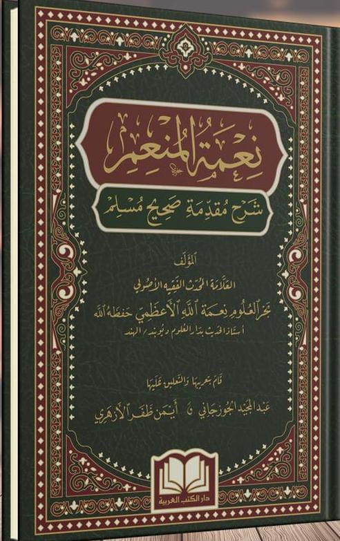 ToheedA94055850's tweet photo. 📚📖📚 نعمة المنعم شرح مقدمہ مسلم

🌿🍀 تأليف : العلامة بحر العلوم نعمة الله الأعظمي 🍀🌿
أستاذ الحديث النبوي الشريف بالجامعة الإسلامية دار العلوم ديوبند ، الهند
 🍀🌿 قام بالتعريب والتعليق عليها : عبد المجيد الجوزجاني وأيمن ظفر الأزهري الهندي 🌿🍀 https://t.co/cUyAXlf7PA