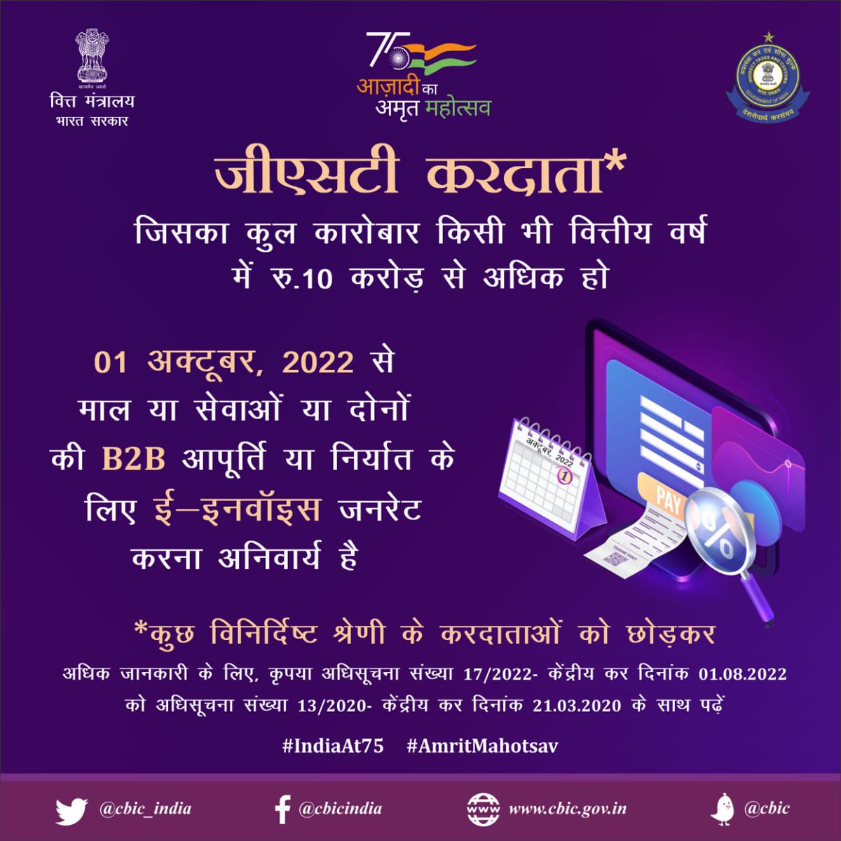 GST करदाता, जिनका कुल कारोबार किसी भी वित्तीय वर्ष के रु 10 करोड़ से अधिक हो, ध्यान दे!