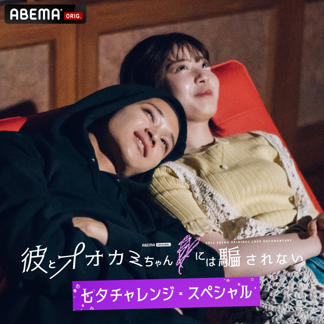 ookami_official's tweet photo. ＼ #彼オオカミ ロスの人は集合🐺💜 ／

成立メンバー3組の
ロマンチックなデートを
覗いてみない…🫣？

「 #彼とオオカミちゃんには騙されない
　 七夕チャレンジ･スペシャル🎋 」

ABEMAプレミアムで 全3話 配信中🎞