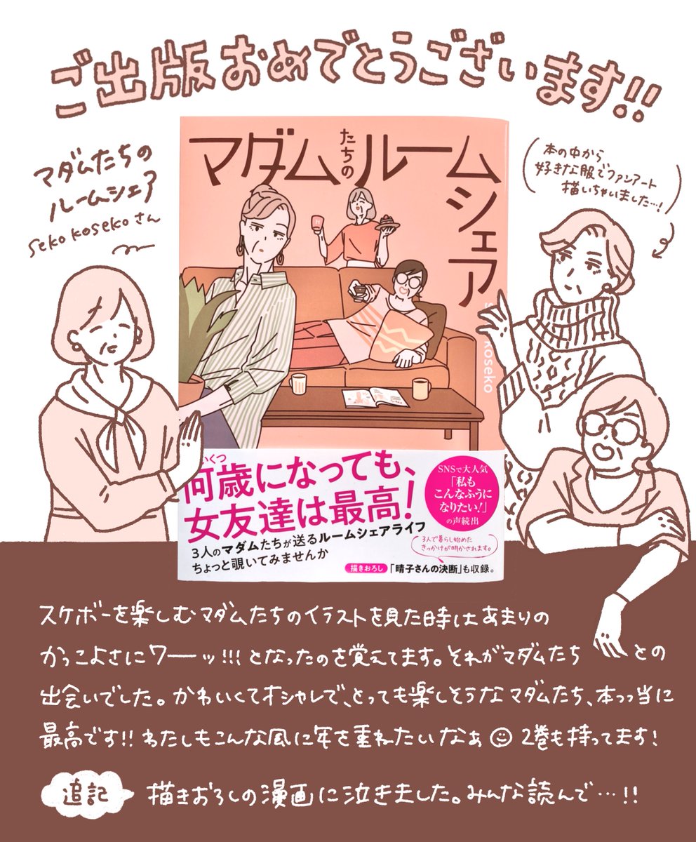 seko kosekoさん( @sekokoseko )の「マダムたちのルームシェア」をご恵贈いただきました。この度はご出版おめでとうございます🎉🎉🎉
かわいくてかっこよくてオシャレなマダムたち。いくつになっても好きなことめいっぱい楽しんだらいいだ!ってワクワクさせてくれるステキな本でした☺️ 