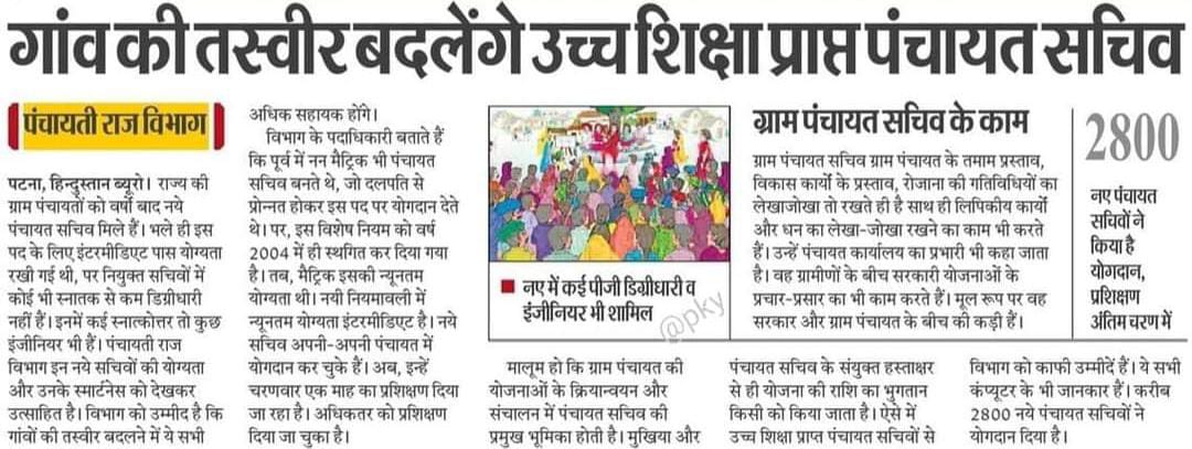 VIKASHK42785685's tweet photo. माननीय मुख्यमंत्री @HemantSorenJMM सर अगर JSSC के द्वारा पंचायत सचिव की अंतिम मेधा सूची जारी यथाशीघ्र नियुक्ति की जाती है तो झारखण्ड को भी उच्च शिक्षा प्राप्त पंचायत सचिव मिल जाएंगे, जो कि ग्रामीण स्तर पर सरकार की विभिन्न योजनाओं को धरातल पर उतारने में अपना बहुमूल्य योगदान देंगे। https://t.co/dTSEgvIu3X