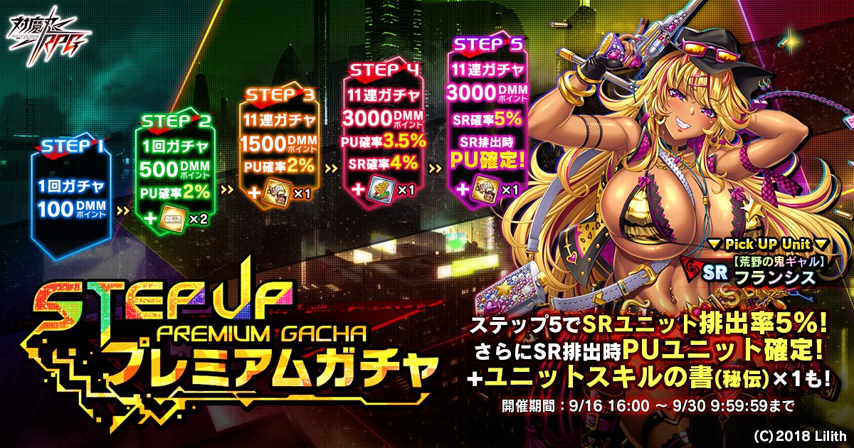 taimanin_rpg's tweet photo. 【お知らせ】
ステップアッププレミアムガチャ開催中！

各ステップで価格・ガチャ回数・セット内容、及び排出確率も異なります。
5ステップ目では、SR排出時PUユニット確定！

期間は9月30日(金) 9:59:59まで

詳細は当ゲームの「お知らせ」をご確認ください。
#対魔忍RPG　#対魔忍 https://t.co/WGMWkLKDI8