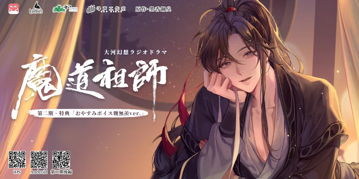 魔道祖師」日本語版ラジオドラマ 第三期後編好評配信中！/サントラCD