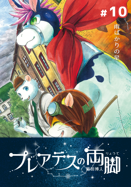 自主制作マンガ「プレアデスの両脚・10~雨ばかりの星~」
各電子書籍サイトで配信開始されました!
kindle版はこちら→https://t.co/rwOOxLL4kX
