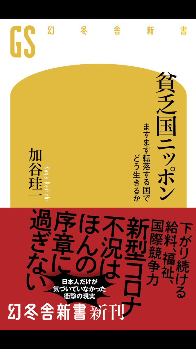 shota139's tweet photo. まだ2割程度しかよんでないけど、海外との格差についてわかり易くて良い。
#貧乏国ニッポン https://t.co/mzA5sGySRb