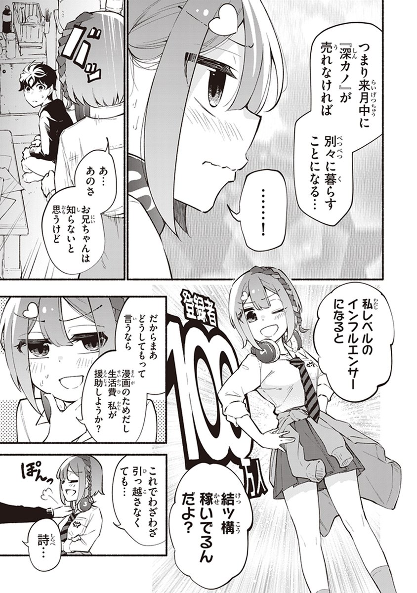 登録者100万人インフルエンサー妹と売れない漫画家兄がやり直す話 その3
#漫画が読めるハッシュタグ (1/6) 