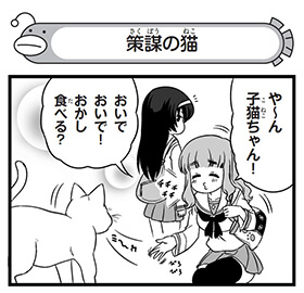 【配布コンテンツページ】
弐尉マルコさんによる
「もっとらぶらぶ作戦です!」WEB出張版
第462回更新!
策謀の猫……?
https://t.co/Q2XKE91J5n
#garupan
