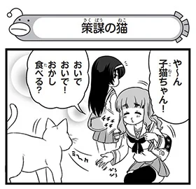 【配布コンテンツページ】

弐尉マルコさんによる
「もっとらぶらぶ作戦です!」WEB出張版
第462回更新!

策謀の猫……?
https://t.co/Q2XKE91J5n

#garupan 