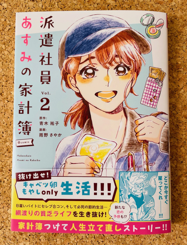 本日、「派遣社員あすみの家計簿」(青木祐子先生原作)コミカライズ2巻が発売になりました!🎉🎉🎉
婚約者も仕事もお金もいっぺんになくしてしまったあすみ28歳の節約サバイバル生活、応援いただければ嬉しいです🖋️✨✨
https://t.co/Rfx2MAVhyT

#マンガワン
#派遣社員あすみの家計簿 