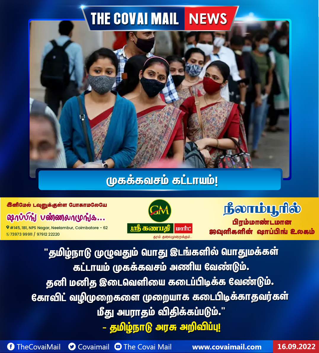 CovaiMail's tweet photo. முகக்கவசம் கட்டாயம் #thecovaimail #tcm #government #announcement #tamilnadu #maskwear #safety #covidcaution #caution #trending https://t.co/m2QaHOyMKh