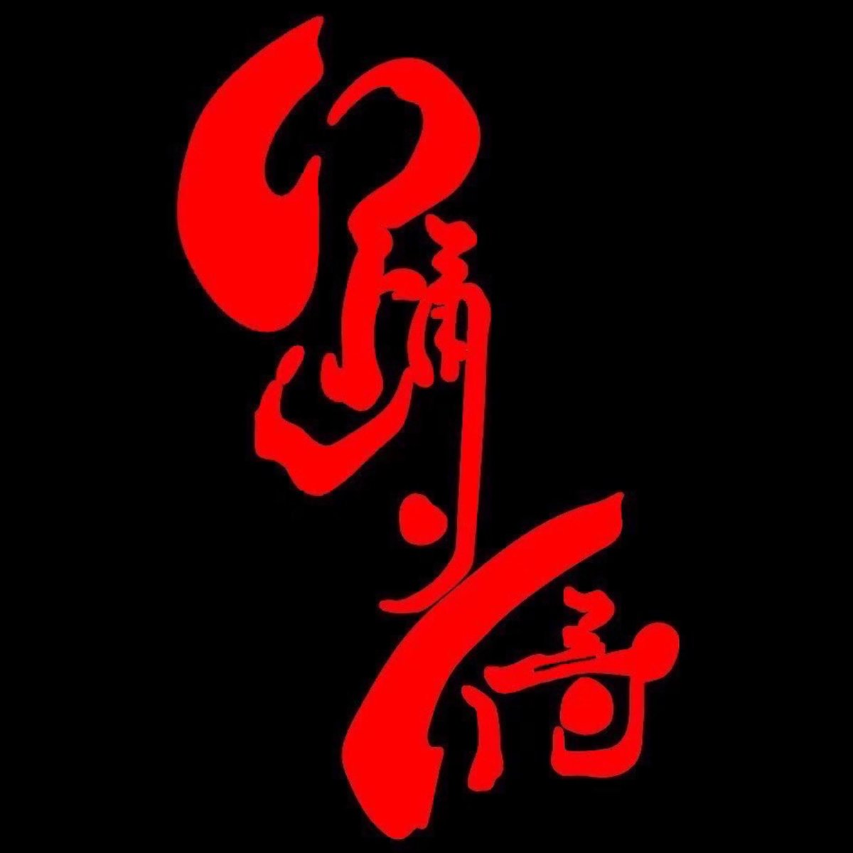 早稲田大学“踊り侍”【公式】 (@OdoriSamurai) / Twitter 早稲田大学“踊り侍”【公式】 (@OdoriSamurai) / Twitter
