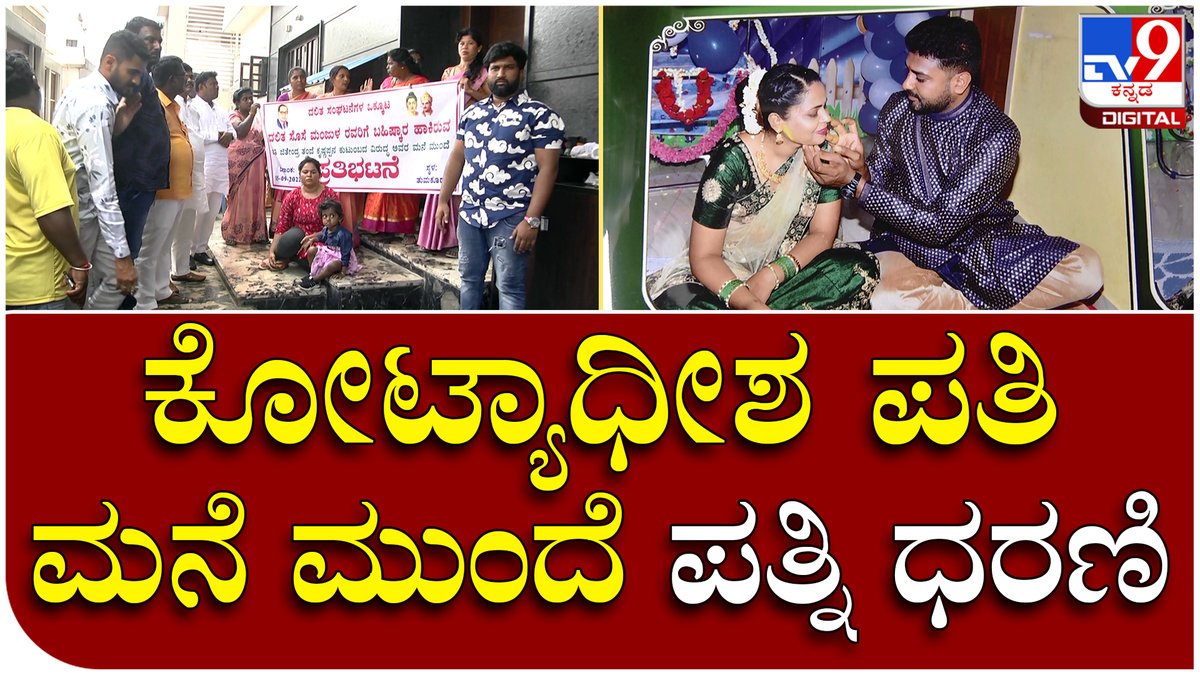 tv9kannada's tweet photo. Lady Protest: ಗಂಡ ನಿಧನದ ಬಳಿಕ ಮನೆಗೆ ಸೇರಿಸಿಕೊಳ್ಳದ ಹಿನ್ನೆಲೆ ಪ್ರೊಟೆಸ್ಟ್ | Tv9 Kannada
Video Link►https://t.co/9F4EE5bA8e
#Tv9Kannada #LadyProtest #WifeProtest #JitendrakumarHouse #HusbandHouse #WifeManjulaProtest #HusbandDeath #HealthProblem #JitendraFamily #ManjulaFamily #Tumkur https://t.co/cEhoR8GOKE