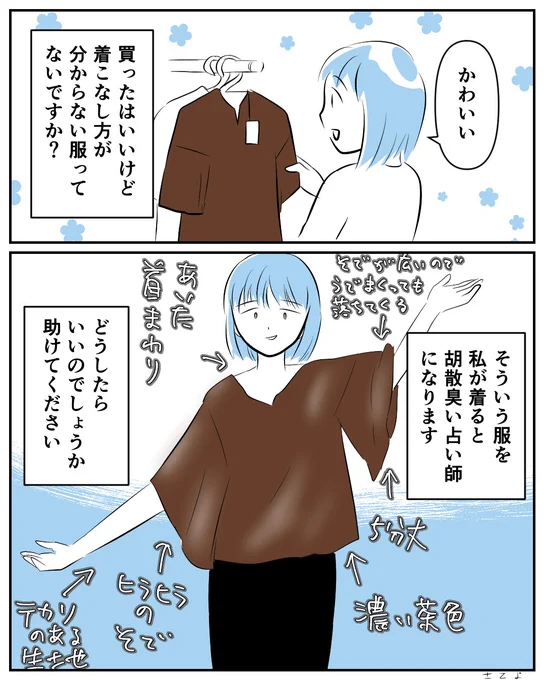売ってる時は可愛いと思って買うのに着てみたら似合わない。胡散臭い人になるシリーズ色々あります。
#コルクラボマンガ専科 #漫画が読めるハッシュタグ #コミチマンガ 
