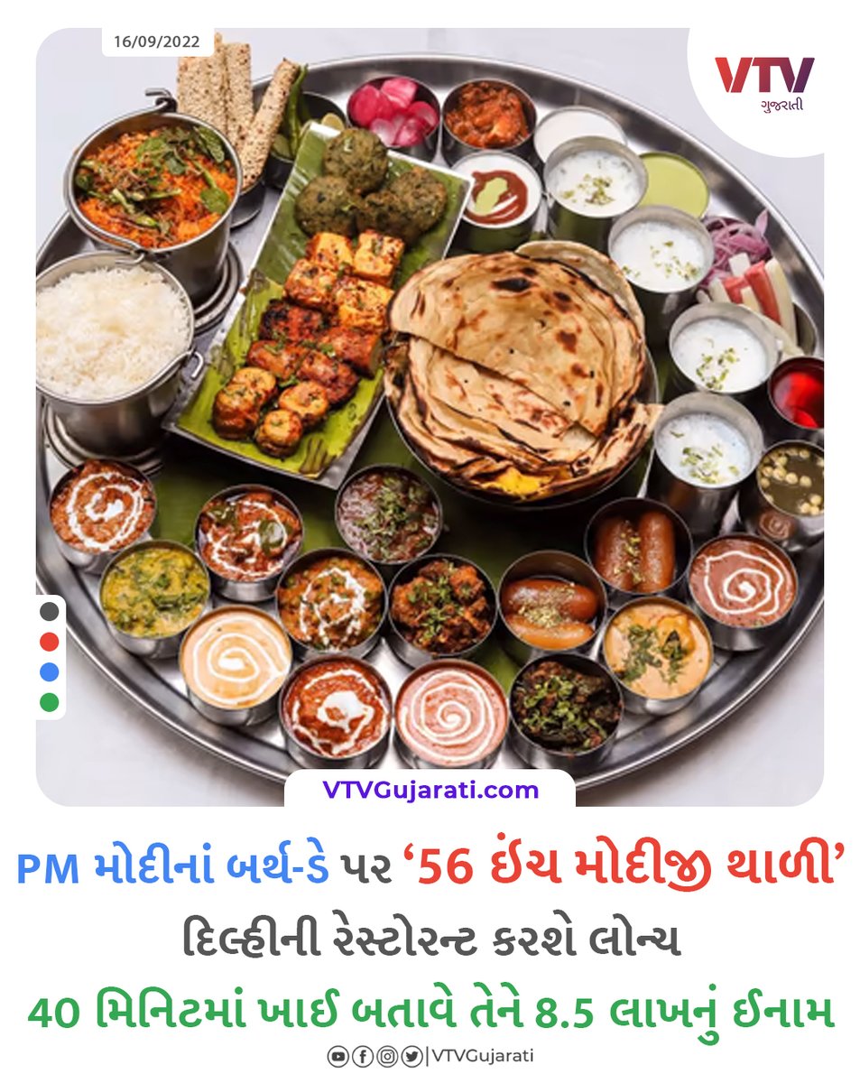 કોણ ખાઈ શકે આ 56 ઈંચની થાળી? એવા લોકોને ટેગ કરો, 8.5 લાખનું ઈનામ જીતવાની તક

#pmmodibirthday #PMModi #Delhirestaurant