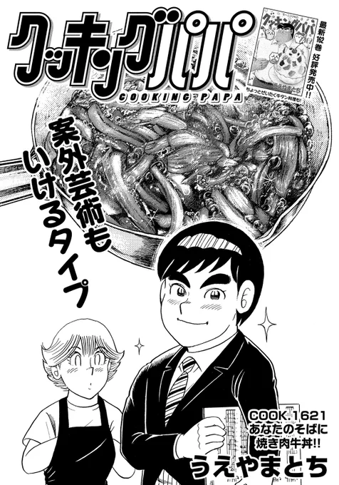 今週のクッキングパパは、すご～く簡単な牛丼です!
どのくらい簡単かというと、1600以上あるクッパパレシピの中でも、5本の指に入るくらいです!! 