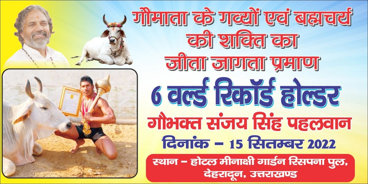 आप सभी आमंत्रित हैं वर्ल्डरिकॉर्ड इवेंट में जो कल 15 सितंबर को सुबह 7 बजेसे आयोजित किया जा रहा है #गौमाता_राष्ट्रमाता आंदोलन के प्रखर प्रचारक तथा परम पूज्य गुरुदेव के यशस्वी शिष्य गौभक्त संजय सिंह पहलवान बनायेंगे 10 घंटे में 30000 पुश अप्स का नया वर्ल्ड रिकॉर्
<a href="/DrTaKoMD/">Dr. Tarun Kothari</a> <a href="/DrDev7/">Devender Balhara</a>
