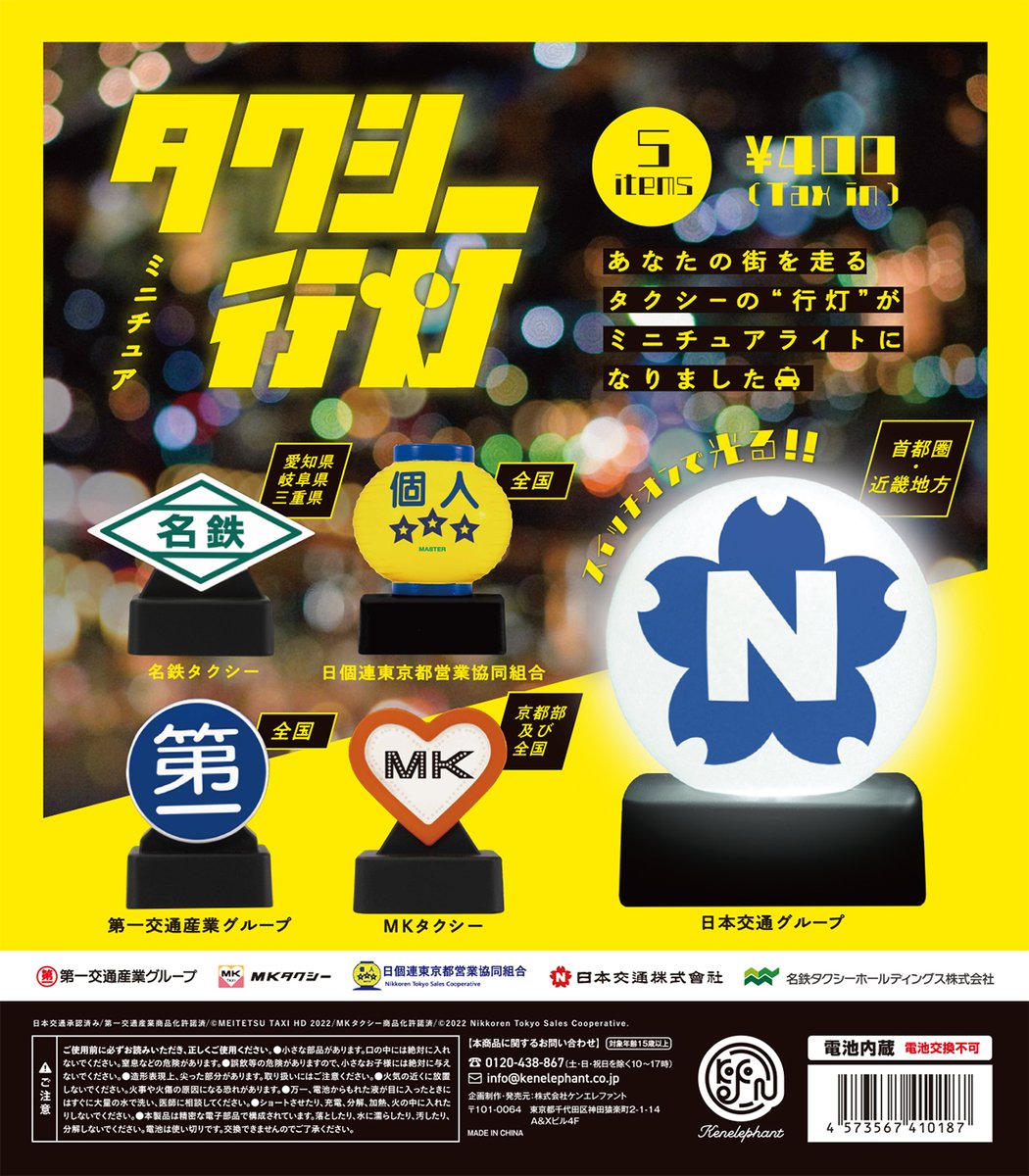 NEW／9月下旬発売 【ミニチュアタクシー行灯】 あなたの街を走る