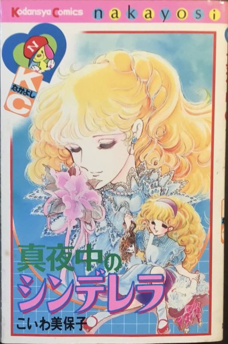 気になる少女マンガ(作家)を紹介。 『真夜中のシンデレラ』こ