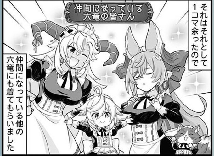 六竜メイド…圧倒的感謝…🙏 