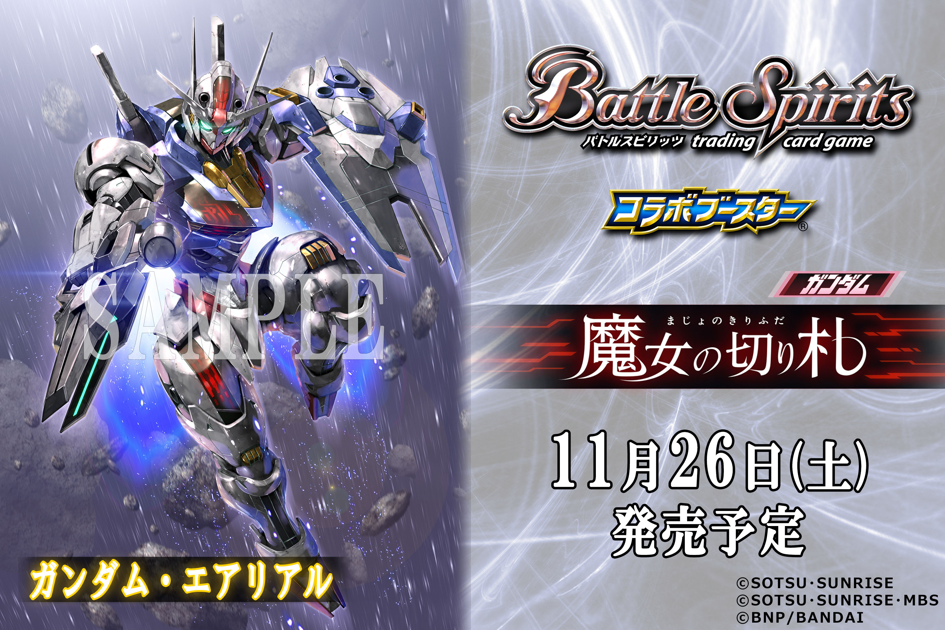 公式ショップ】 バトスピ ガンダム 水星の魔女 エアリアル デッキ