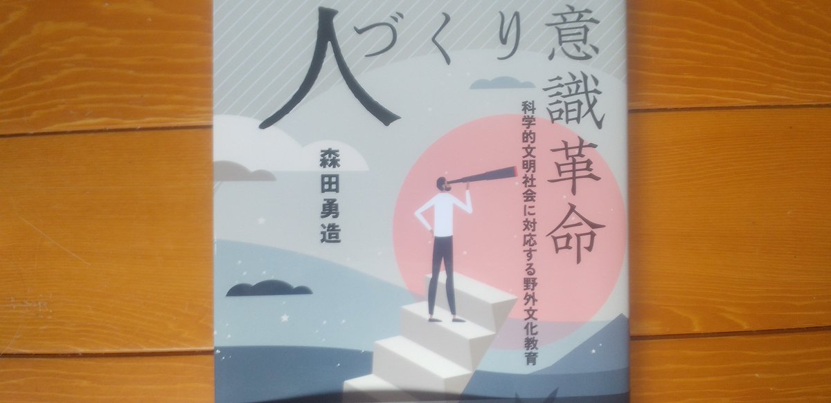 moritay5612's tweet photo. #新刊情報 
　昭和42年11月以来、55年間携わってきた青少年教育活動の集大成で、私の66冊目の新刊「人づくり意識革命」の見本本が昨日届いた。発売は9月28日だが、まずは表紙の紹介。 https://t.co/8wGRe1RUn3