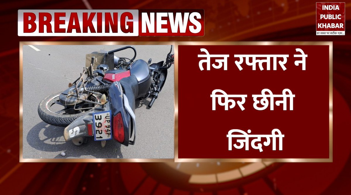 ipkhabar's tweet photo. #BreakingNews: ललितपुर में तेज रफ्तार ट्रक ने दो युवकों को रौंदा, मौत
#IndiaPublicKhabar #India #Public #Khabar #lalitpurpolicenews #lalitpurcrimeupdate #policeactionvideo #policevideo
देखें पूरी खबर :- https://t.co/M3NlCmzTNB https://t.co/P2dwvYsRLm