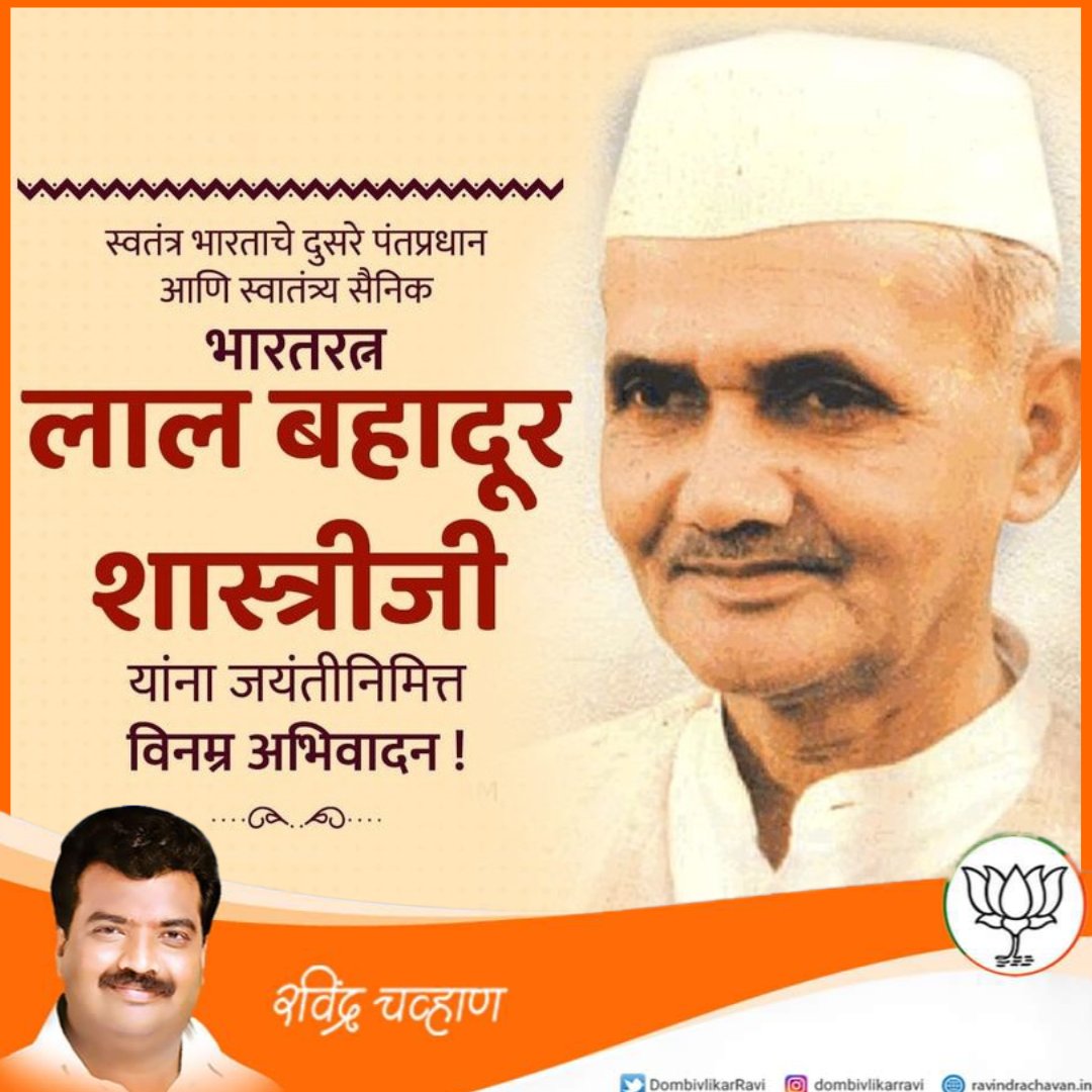 RaviDadaChavan's tweet photo. स्वतंत्र भारताचे दुसरे पंतप्रधान, भारताच्या स्वातंत्र्य लढ्यातील अग्रणी व्यक्तिमत्त्व, भारतरत्न लाल बहादू��� शास्त्री जी यांची आज जयंती, या  निमित्त त्यांच्या पुण्य स्मृतीस विनम्र अभिवादन!
#भारताचे_दुसरे_पंतप्रधान #भारतरत्न #लालबहादूरशास्त्रीजी https://t.co/u6iAdhR1Rf