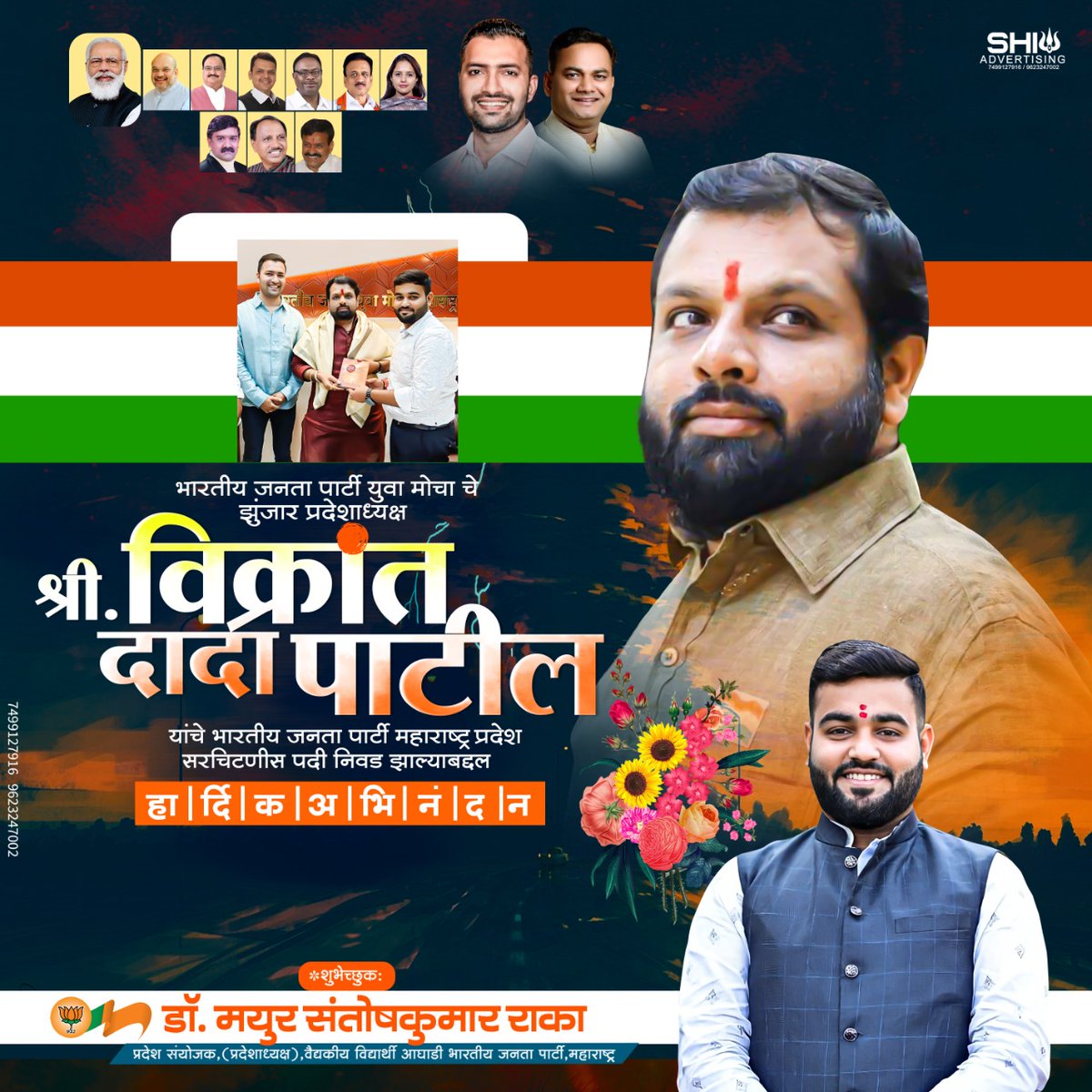MayurRaka1's tweet photo. महाराष्ट्र युवा मोर्चाचे प्रदेशाध्यक्ष मा. विक्रांतदादा पाटील यांची भारतीय जनता पार्टी महाराष्ट्र सरचिटणीस पदी निवड झाल्याबद्दल हार्दिक अभिनंदन.
@BJP4Maharashtra @ivikrantpatil 
@BJYM4MH https://t.co/CqsX7MiYAC