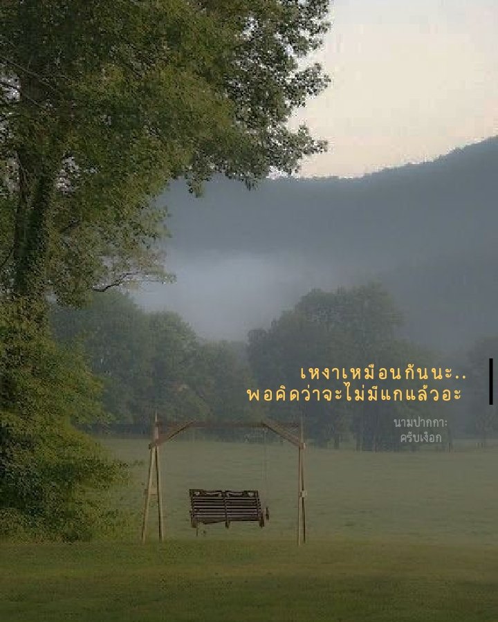 Witthaya94a's tweet photo. เหงาเหมือนกันนะ
พอคิดว่าจะไม่มีแกแล้วอะ

#คําคมภาษาอังกฤษ #คําคม #คําคมแม่ค้าออนไลน์ #คําคมความรู้สึก #คําคมโดนๆ #คําด่าที่ไม่มีคําหยาบ #คําคมอกหัก #คําคมเด็ดๆ #ครีบเงือก https://t.co/JMsRRwu7Mf
