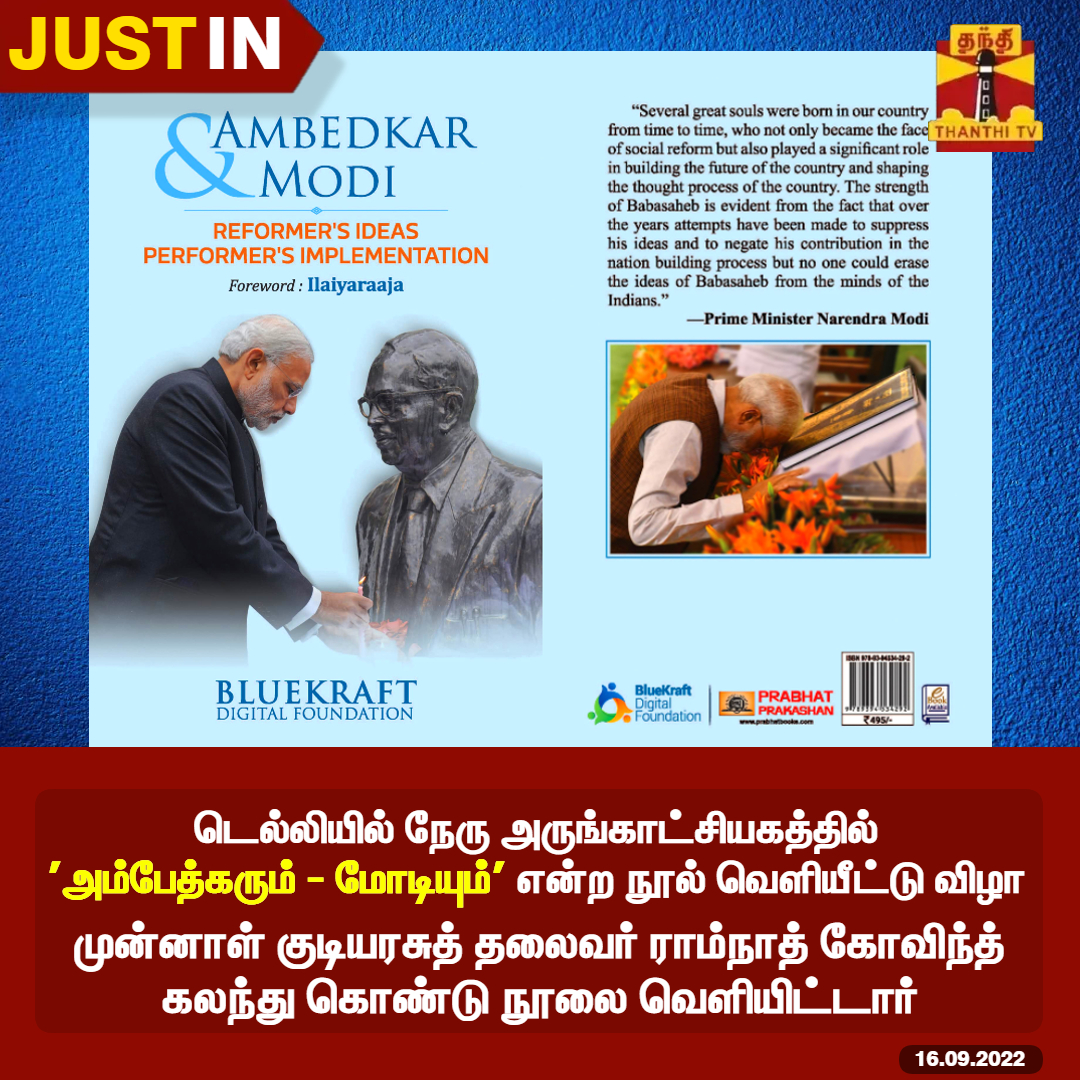 ThanthiTV's tweet photo. #JUSTIN : டெல்லியில் நேரு அருங்காட்சியகத்தில் 'அம்பேத்கரும் - மோடியும்' என்ற நூல் வெளியீட்டு விழா
*விழாவில் முன்னாள் குடியரசுத் தலைவர் ராம்நாத் கோவிந்த் கலந்து கொண்டு நூலை வெளியிட்டார்
#AmbedkarAndModi #ThanthiTV https://t.co/4CSdQ216dy