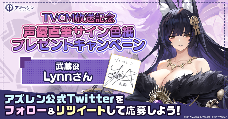 azurlane_staff's tweet photo. 【フォロー&amp;RTキャンペーン】
『赫の涙月 菫の暁風』TVCMの放映を記念して、抽選で1名様に『武蔵役 #Lynn さん直筆サイン色紙』をプレゼント!

～参加方法～
①@azurlane_staff をフォロー
②このツイートをRT
期間:9月22日(木)23時59分まで

#アズールレーン
