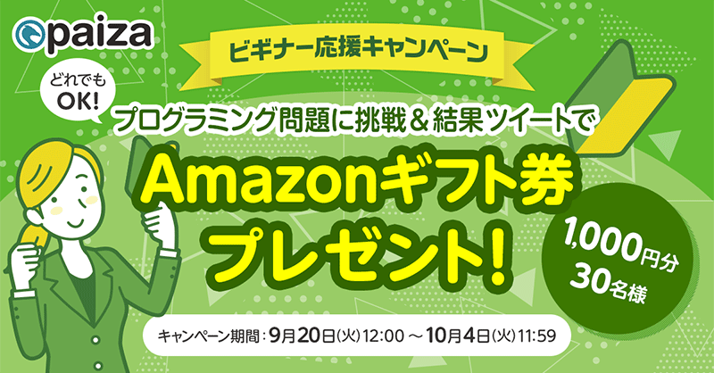 paiza_official's tweet photo. 連休中にぜひチャレンジしてみてください💁‍♀️
簡単なプログラミング問題に挑戦するだけ
Amazonギフト券が抽選で当たる
スキルチェックキャンペーン実施中🎁

1️⃣paizaのスキルチェック問題（どれでもOK）に挑戦
2️⃣結果画面からツイート(不正解でもOK)
10/4(火)11:59〆切