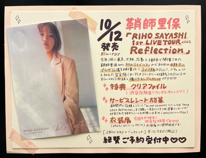 Reflection 鞘師里保 CD 直筆サイン入り 通販