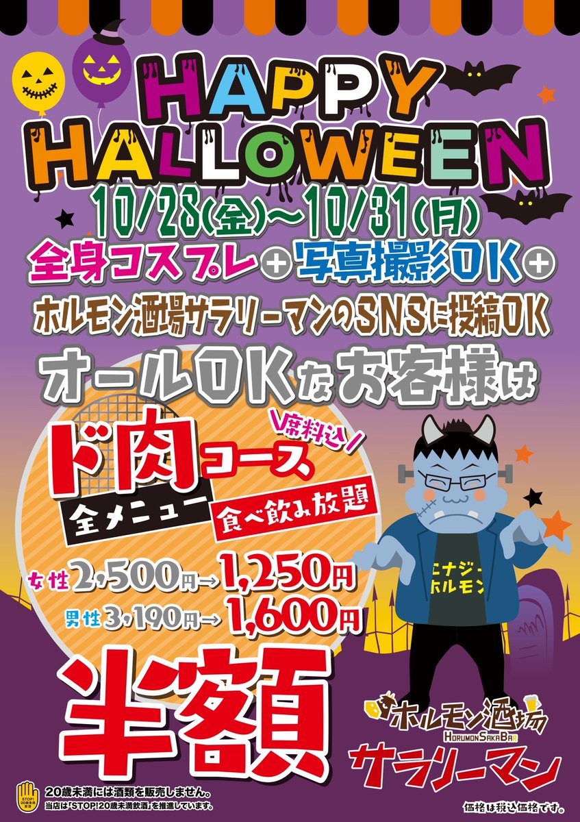 what_a_miracle's tweet photo. モロチンでホルモン酒場も今年もやります❗️「ホルモン酒場ハロウィン🎃👻」
全身仮装+写真撮影+キセテバのSNS投稿OKでど肉コースが半額❗️❗️
ホルモン酒場は10月からど肉コースが女性限定値下げ❗️今回はそれから更に値下げです❗️
全品食べ飲み放題が半額❗️❗️❗️
#ホルモン酒場サラリーマン https://t.co/mkUoyRA0mi