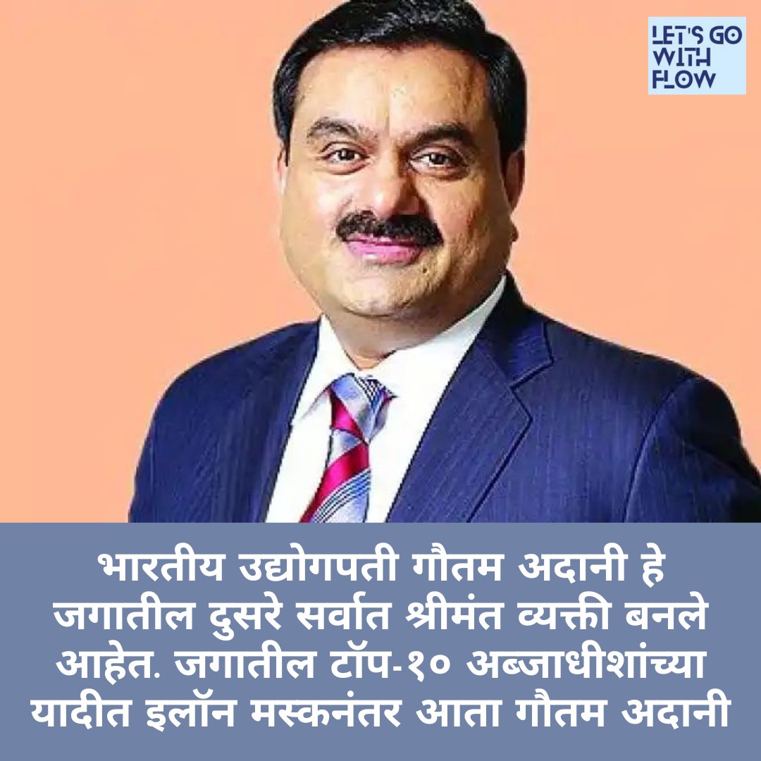 RiddeshHatim's tweet photo. फोर्ब्स रिअल टाईम बिलियनेअर इंडेक्समध्ये गौतम अदानी यांनी बर्नार्ड अर्नॉल्टला मागे टाकले आहे. तथापि, तो अजूनही ब्लूमबर्ग अब्जाधीश निर्देशांकात तिसऱ्या स्थानावर आहे.
@AdaniOnline

#devendrafadnavis #shinde #adani #thackeray #knowmore #daily #news #update #letsgowithflow https://t.co/CkewQPi35D