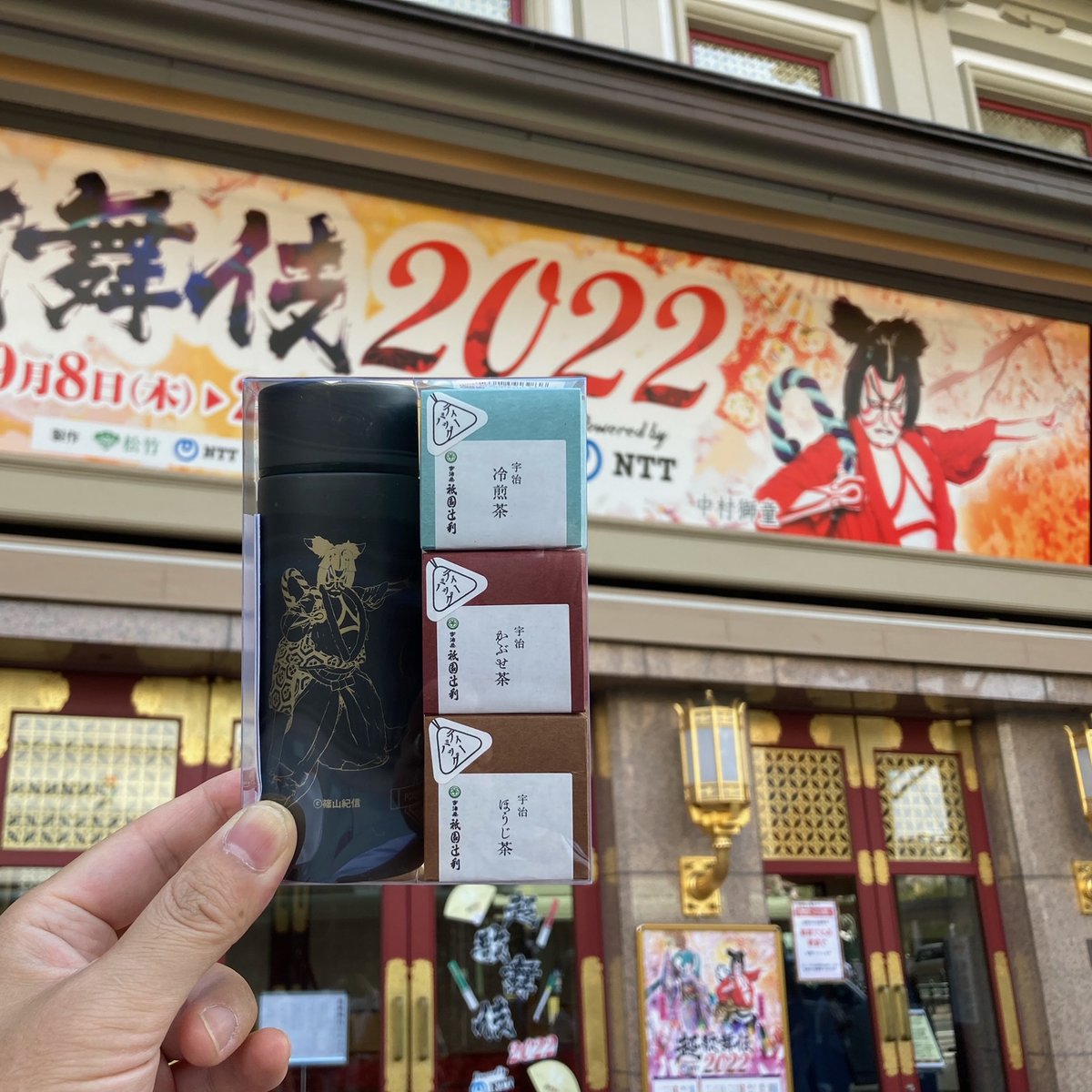 GIONTSUJIRI's tweet photo. 「超歌舞伎2022」、9月25日が千秋楽🎟️
今しか手に入らない🌟
ここでしか手に入らない🎯
獅童さんとミクさんが描かれた
激レアアイテムです💜
※南座井筒八つ橋様売店、井筒八つ橋本店様にて取り扱い中です
#中村獅童 #初音ミク #京都 #南座 #限定 #poketle https://t.co/X50rOTccmi