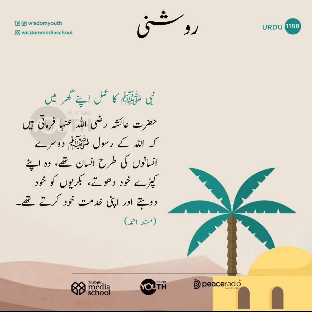 kausar_nargis's tweet photo. ‘Ā’ishah(radiAllah Anha) was asked: "What did the Messenger of Allah (ﷺ) usually do at home?" 

She replied: "He(ﷺ) was a human being like any other human; he would clean his garment, milk his ewe, and serve himself."

[Sahih_Ahmad]

#Prophet_for_All ﷺ https://t.co/qdmvIRkBsY