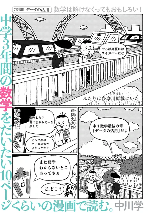 √残暑の候の数学怪談👻

中川学『中学3年間の数学をだいたい10ページくらいの漫画で読む。』

7時間目「データの活用」
https://t.co/EzW6D573De

中学1年生で習う最後の単元。神部(かんべ)先輩からある依頼をされた兄弟は多摩川原を調査することに。二人が深夜の川原で目撃したのは……😱 