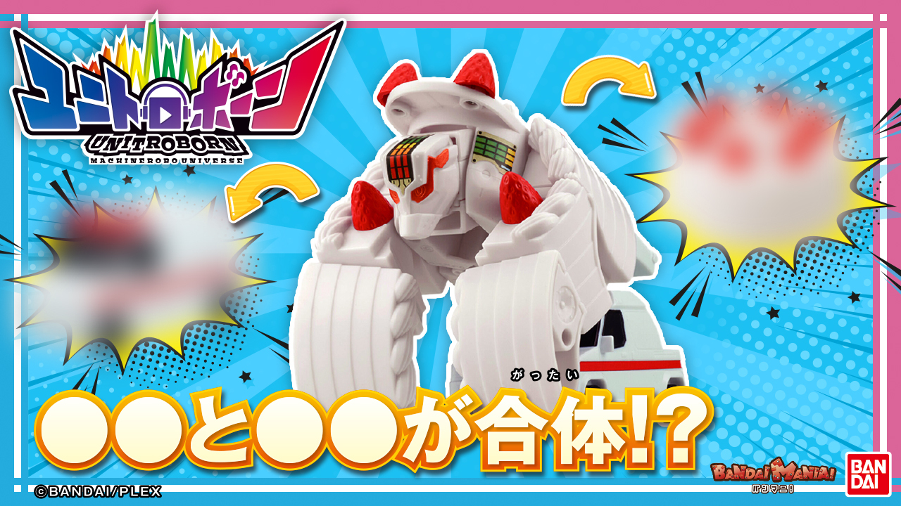 公式 Bandai Mania バンマニ 今日の動画は ユニトロボーン 新アイテム ユニトロボ アンビュランスケーキ パイナップルバス を紹介 救急車とケーキ パイナッップルとバスなどアリエナイ合体してまさかの姿に 今までのアイテムと組み合わせて