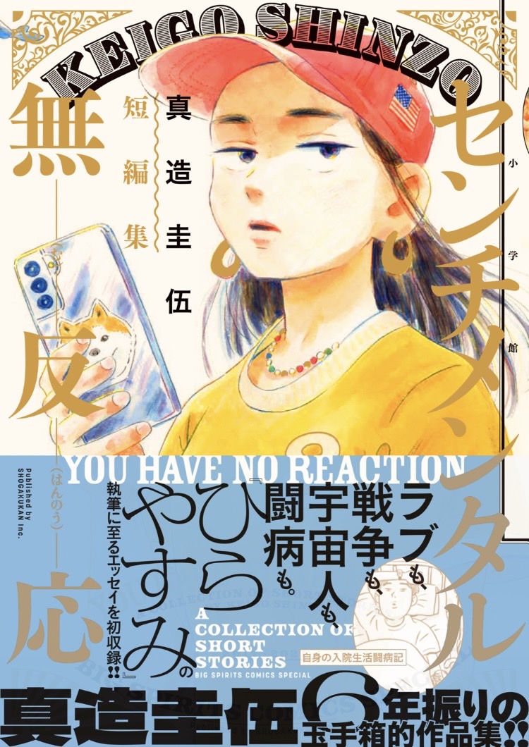 ㊗️㊗️そして、短編集「センチメンタル無反応」の書影も出来ました!㊗️㊗️

こちらも9月30日発売!
ご予約よろしくお願いします～

Amazon▷ https://t.co/nzruoouqmc
楽天▷ https://t.co/BThWdZOCcC
書店様検索▷ https://t.co/wfdzzxU03V 