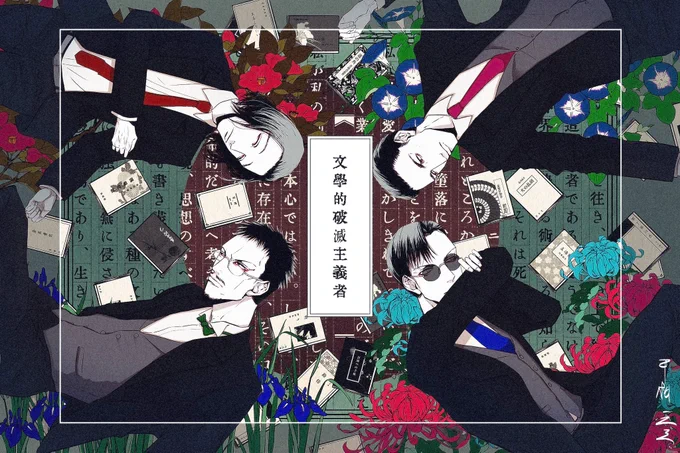 #自創作男子イラストフェス01大正時代の作家男子たち! 