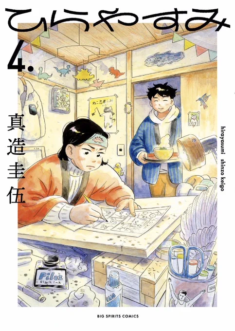 ⛄🎅「ひらやすみ」4集の書影が完成しました!❄️🏂️

9月30日頃発売です。
ご予約よろしくお願いします～!!

Amazon▷https://t.co/4uhqNm8fWT
楽天▷https://t.co/TjfzlOdvra
書店様検索▷https://t.co/ERZ6eHs9yL 