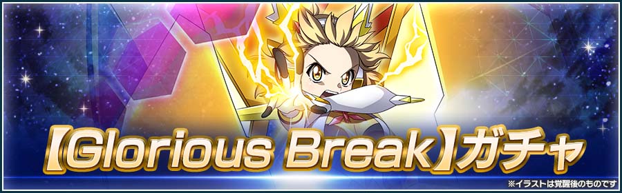 お知らせ】 「立花響【Glorious Break】ガチャ」が開催中！ バランス
